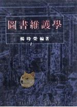 图书维护学  图书装订·保存·修补的理论与实务（1991.05 PDF版）
