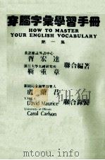 穿脑字汇学习手册 第一级 1987 PDF电子版封面 胥宏连