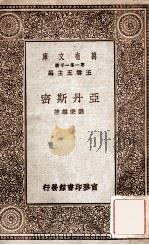 亚丹斯密 1930 PDF电子版封面 刘秉麟著