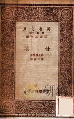 甘地 1933 PDF电子版封面 7100094788 (法)罗兰(Romain Rolland)著;陈作梁译