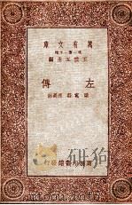 左传   1931  PDF电子版封面    梁宽，庄适选注 