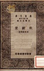 战国策 1930 PDF电子版封面 臧励和选注;王云五主编