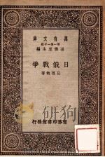 日俄战争 1929 PDF电子版封面 吕思勉著;王云五主编