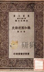 万有文库  第一集一千种  义和圑运动史   1930  PDF电子版封面    陈捷著；王云五主编 