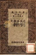 中国美术史 1930 PDF电子版封面 (日)大村西崖著;陈彬酥译