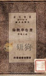 万有文库 第一集一千种 广告学概论 1931 PDF电子版封面 苏上达著;王云五主编