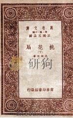 桃花扇 下 1933 PDF电子版封面 孔尚任著;王云五主编