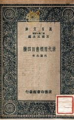 万有文库  第二集七百种  清代禁毁书目四种   1937  PDF电子版封面    姚觐光辑；王云五主编 