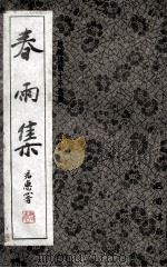 春雨集   1996  PDF电子版封面  7805237697  岷峨诗稿十年选编；岷峨诗稿编辑委员会编印 