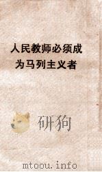 人民教师必须成为马列主义者（1953 PDF版）