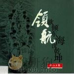 领航 欲倾东海洗乾坤 PDF电子版封面