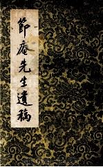 节庵先生遗稿 1962 PDF电子版封面 梁鼎芬著
