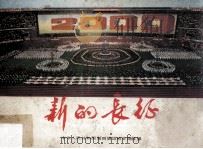 新的长征 中华人民共和国第四届运动会团体操 PDF电子版封面 团体操部编辑