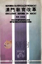 澳门教育改革  研讨会文集   1991  PDF电子版封面    黄汉强编辑 