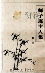 师子庵主人集 PDF电子版封面 刘良著