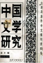 中国文学研究 台港及海外中文报刊资料专辑 1986 第8辑 1987 PDF电子版封面 10201·78 季啸风主编;于昆,李文博,李超棠等编