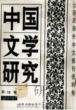 中国文学研究  台港及海外中文报刊资料专辑  1986  第10辑   1987  PDF电子版封面  10201·78  季啸风主编；于昆，李文博，李超棠等编 