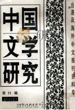 中国文学研究 台港及海外中文报刊资料专辑 1986 第11辑 1987 PDF电子版封面 10201·78 季啸风主编;于昆,李文博,李超棠等编