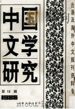 中国文学研究  台港及海外中文报刊资料专辑  1986  第12辑   1987  PDF电子版封面  10201·78  季啸风主编；于昆，李文博，李超棠等编 