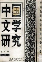 中国文学研究 台港及海外中文报刊资料专辑 1986 第4辑 1987 PDF电子版封面 10201·78 季啸风主编;于昆,李文博,李超棠等编