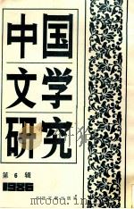中国文学研究 台港及海外中文报刊资料专辑 1986 第6辑 1987 PDF电子版封面 10201·78 季啸风主编;于昆,李文博,李超棠等编
