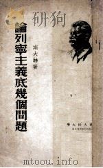 论列宁主义底几个问题   1950  PDF电子版封面    （苏）斯大林著 