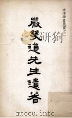 严几道先生遗著 1959 PDF电子版封面 南洋学会研究组编