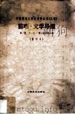 前哨·文学导报 第1卷 第1-8期 影印本 1931 PDF电子版封面 10078·0319 前哨编辑委员会编