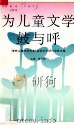 为儿童文学鼓与呼 《秦牧儿童文学全集》首发式及研讨会论文集 1996 PDF电子版封面 陈子典主编