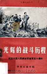 光辉的战斗历程 纪念中国人民解放军建军五十周年 1977 PDF电子版封面 华东石油学院编