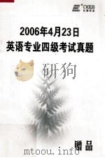 2006年4月23日英语专业四级考试真题 PDF电子版封面
