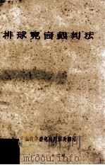 排球竞赛裁判法 1978 PDF电子版封面 广东省体委竞赛训练处编