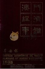 澳门经济年鉴  1983  华侨报   1983  PDF电子版封面    黄汉强主编 
