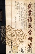 戴震语文学研究   1998  PDF电子版封面  7806430415  李开著 