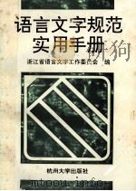 语言文字规范实用手册 1994 PDF电子版封面 7810356259 浙江省语言文字工作委员会编