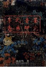 李氏音鉴音系研究 1992 PDF电子版封面 7541929212 杨亦鸣著
