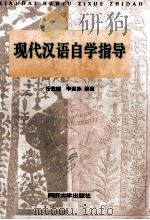 现代汉语自学指导 1999 PDF电子版封面 7560820204 任芝锳,李遂孙编著