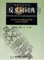 最新学生实用 反义词词典 1999 PDF电子版封面 7540212209 张福庆主编