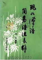 现代汉语简易语法表解   1994  PDF电子版封面  7306009230  何让编著 