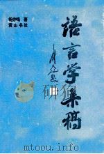 语言学集稿   1994  PDF电子版封面  7805858281  杨亦鸣著 