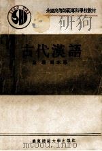 古代汉语 1990 PDF电子版封面 7561704372 周本淳主编;左瑞等编