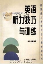 英语听力技巧与训练   1997  PDF电子版封面  7562807884  庞志华编著 