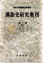 汉语史研究集刊 第1辑 下 1998 PDF电子版封面 7805239029 四川大学汉语史研究所编