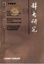 辞书研究 1989年 第6期 总第57期 1989 PDF电子版封面 辞书研究编辑部编