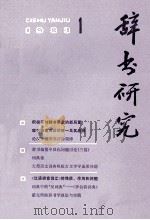 辞书研究 1983年 第1期 总第17期 1983 PDF电子版封面 上海辞书编辑部编