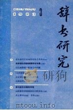 辞书研究 1983年 第3期 总第19期 1983 PDF电子版封面 上海辞书编辑部编