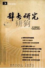 辞书研究 1985年 第2期 总第31期 1985 PDF电子版封面 辞书研究编辑部编