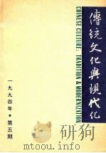 传统文化与现代化  1994年  第5期  总第11期   1994  PDF电子版封面    张岱年主编 