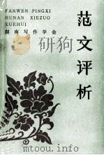 范文评析（1984 PDF版）