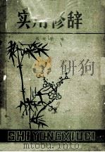 实用修辞   1981  PDF电子版封面    郝光顺编 